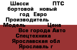 Шасси Foton 1039(ПТС бортовой), новый 2013 год, Евро 4 › Производитель ­ Foton › Модель ­ 1 039 › Цена ­ 845 000 - Все города Авто » Спецтехника   . Ярославская обл.,Ярославль г.